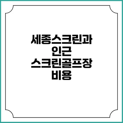 세종스크린과 인근 스크린골프장: 비용