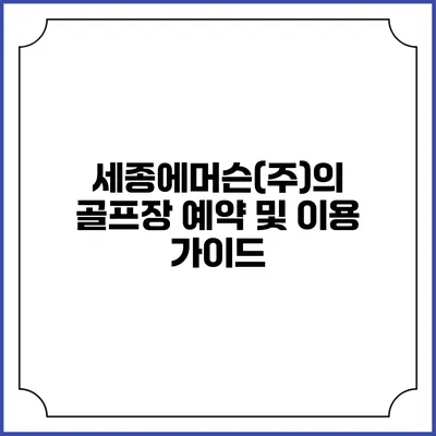 세종에머슨(주)의 골프장 예약 및 이용 가이드