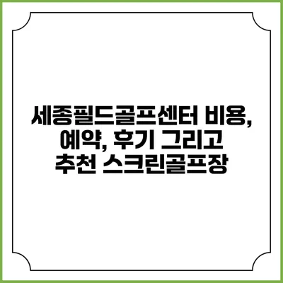 세종필드골프센터: 비용, 예약, 후기 그리고 추천 스크린골프장