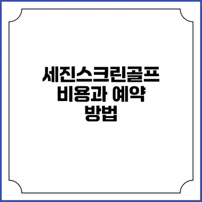 세진스크린골프 비용과 예약 방법
