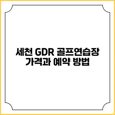 세천 GDR 골프연습장: 가격과 예약 방법