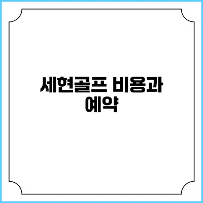 세현골프: 비용과 예약