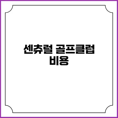 센츄럴 골프클럽: 비용
