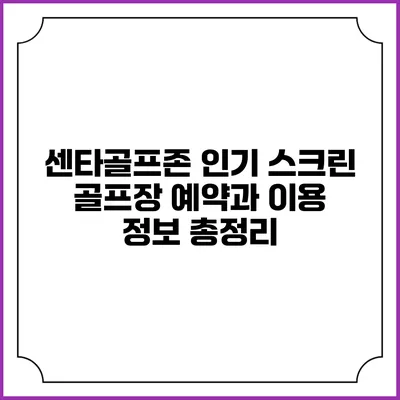 센타골프존: 인기 스크린 골프장 예약과 이용 정보 총정리