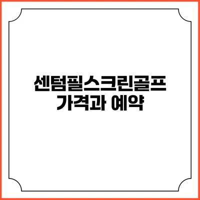 센텀필스크린골프 가격과 예약
