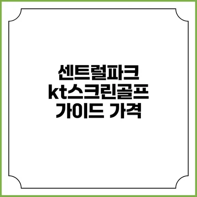 센트럴파크 kt스크린골프 가이드: 가격