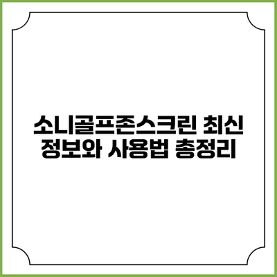 소니골프존스크린: 최신 정보와 사용법 총정리