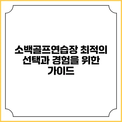 소백골프연습장: 최적의 선택과 경험을 위한 가이드