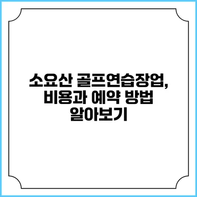 소요산 골프연습장업, 비용과 예약 방법 알아보기