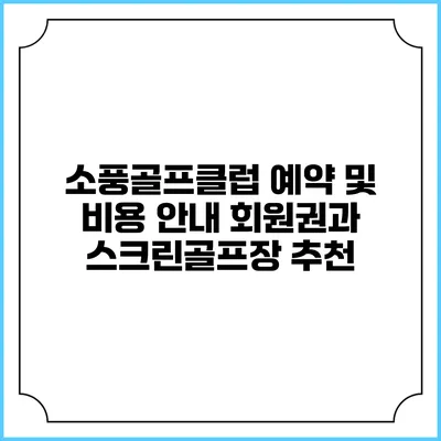 소풍골프클럽 예약 및 비용 안내: 회원권과 스크린골프장 추천