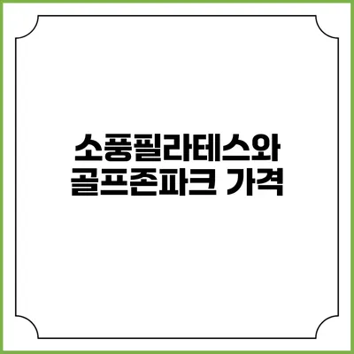 소풍필라테스와 골프존파크: 가격