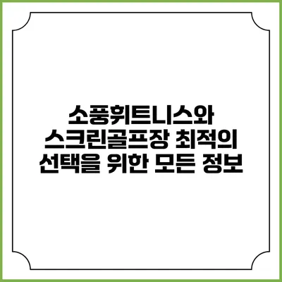 소풍휘트니스와 스크린골프장: 최적의 선택을 위한 모든 정보