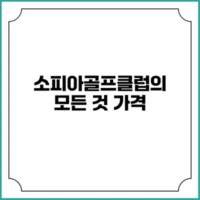 소피아골프클럽의 모든 것: 가격