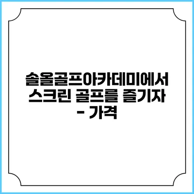 솔올골프아카데미에서 스크린 골프를 즐기자 - 가격