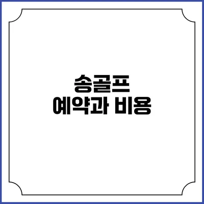 송골프 예약과 비용