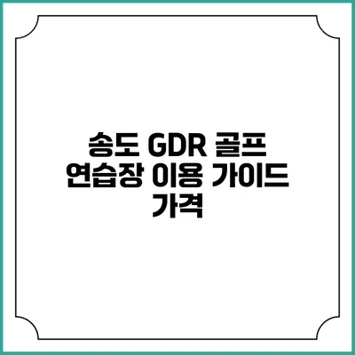 송도 GDR 골프 연습장 이용 가이드: 가격