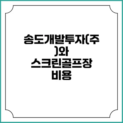 송도개발투자(주)와 스크린골프장: 비용