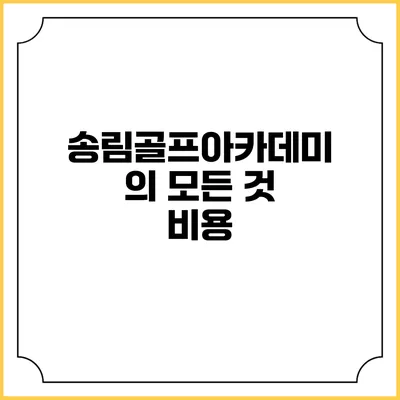 송림골프아카데미의 모든 것: 비용