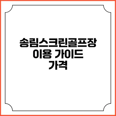 송림스크린골프장 이용 가이드: 가격