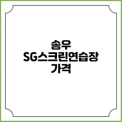 송우 SG스크린연습장: 가격
