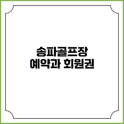 송파골프장 예약과 회원권