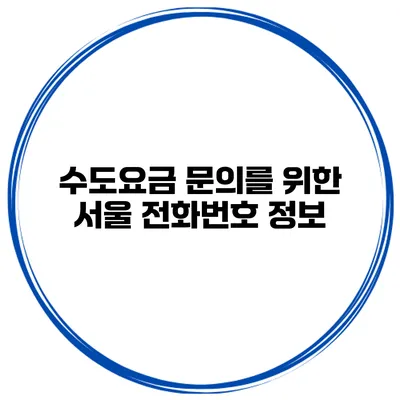 수도요금 문의를 위한 서울 전화번호 정보