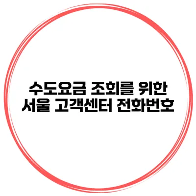 수도요금 조회를 위한 서울 고객센터 전화번호