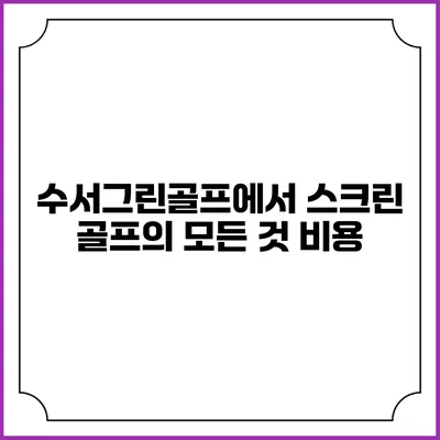 수서그린골프에서 스크린 골프의 모든 것: 비용