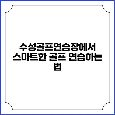 수성골프연습장에서 스마트한 골프 연습하는 법