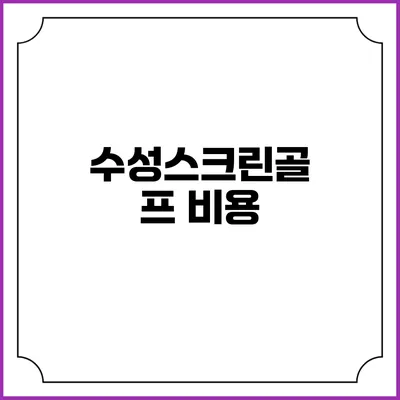 수성스크린골프: 비용