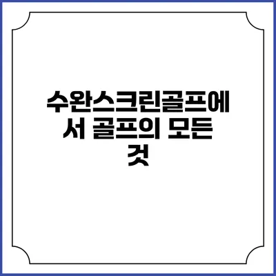 수완스크린골프에서 골프의 모든 것