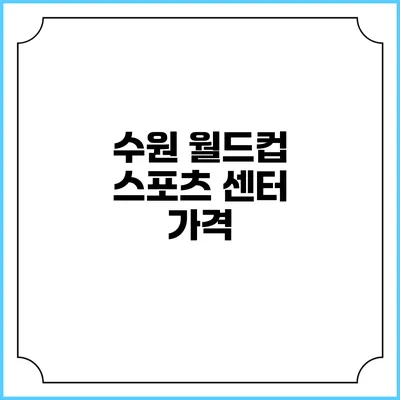 수원 월드컵 스포츠 센터: 가격