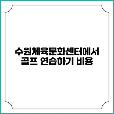 수원체육문화센터에서 골프 연습하기: 비용