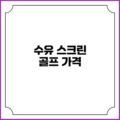 수유 스크린 골프: 가격
