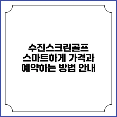수진스크린골프: 스마트하게 가격과 예약하는 방법 안내