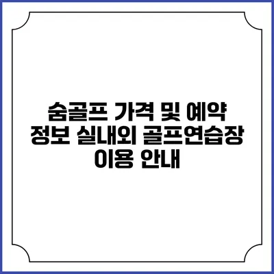 숨골프 가격 및 예약 정보: 실내외 골프연습장 이용 안내