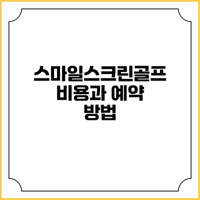 스마일스크린골프: 비용과 예약 방법