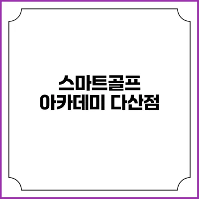 스마트골프 아카데미 다산점