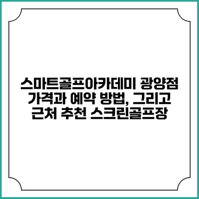 스마트골프아카데미 광양점: 가격과 예약 방법, 그리고 근처 추천 스크린골프장