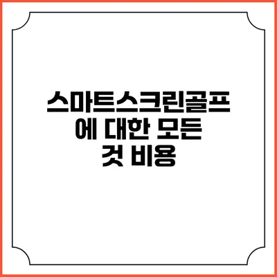 스마트스크린골프에 대한 모든 것: 비용