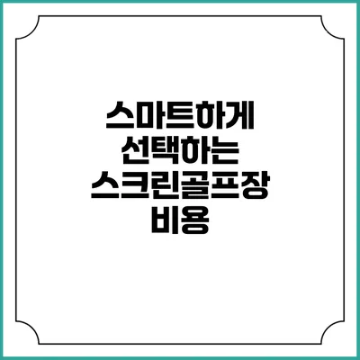 스마트하게 선택하는 스크린골프장: 비용