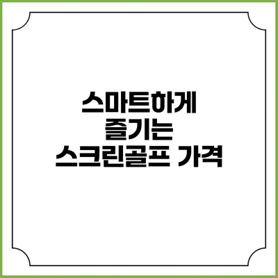 스마트하게 즐기는 스크린골프: 가격