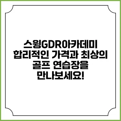 스윙GDR아카데미: 합리적인 가격과 최상의 골프 연습장을 만나보세요!