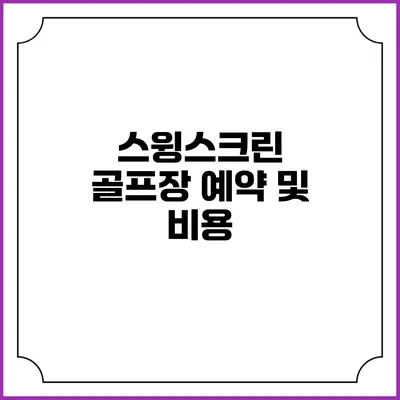 스윙스크린 골프장 예약 및 비용
