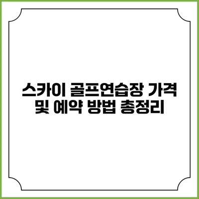 스카이 골프연습장 가격 및 예약 방법 총정리