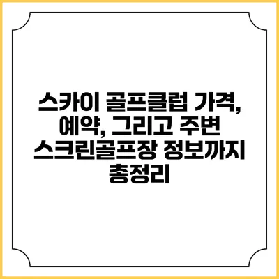 스카이 골프클럽: 가격, 예약, 그리고 주변 스크린골프장 정보까지 총정리