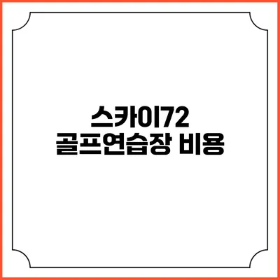 스카이72 골프연습장: 비용
