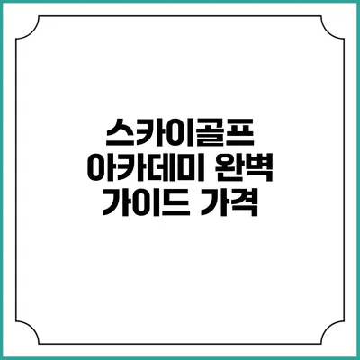 스카이골프 아카데미 완벽 가이드: 가격