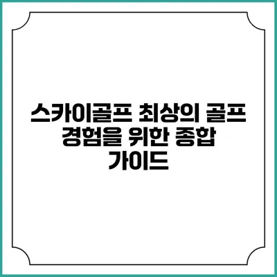 스카이골프: 최상의 골프 경험을 위한 종합 가이드