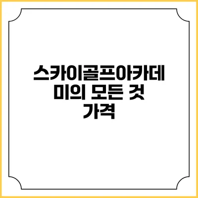 스카이골프아카데미의 모든 것: 가격